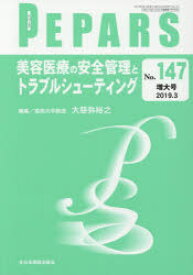 PEPARS　No．147(2019．3増大号)　美容医療の安全管理とトラブルシューティング　栗原邦弘/編集顧問　中島龍夫/編集顧問　百束比古/編集顧問　光嶋勲/編集顧問　上田晃一/編集主幹　大慈弥裕之/編集主幹　小川令/編集主幹