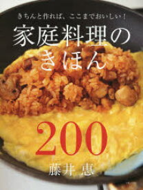 家庭料理のきほん200　きちんと作れば、ここまでおいしい!　藤井恵/著
