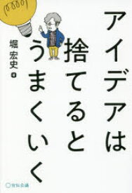 アイデアは捨てるとうまくいく　堀宏史/著