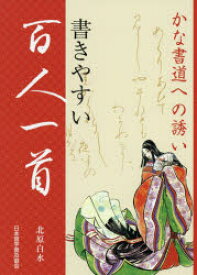 楽天市場 新品 本 書きやすい百人一首 かな書道への誘い 北原白水 著 ドラマ 本と中古ゲームの販売買取