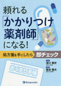 頼れる「かかりつけ薬剤師」になる!　処方箋を手にしたら即チェック　深川雅史/監修　豊田雅夫/編集