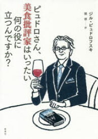 ピュドロさん、美食批評家はいったい何の役に立つんですか?　ジル・ピュドロフスキ/著　関修/訳