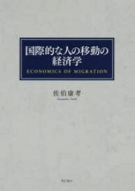 国際的な人の移動の経済学　佐伯康考/著