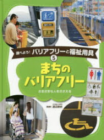 調べよう!バリアフリーと福祉用具　5　まちのバリアフリー　さまざまな人をささえる　渡辺崇史/監修