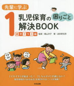先輩に学ぶ乳児保育の困りごと解決BOOK　1歳児クラス編　波多野名奈/著　横山洋子/監修