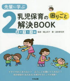 先輩に学ぶ乳児保育の困りごと解決BOOK　2歳児クラス編　波多野名奈/著　横山洋子/監修