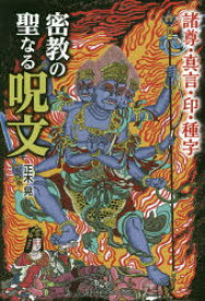 密教の聖なる呪文　諸尊・真言・印・種字　正木晃/著