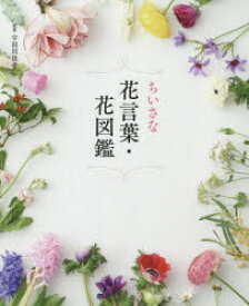 楽天市場 花言葉 図鑑の通販