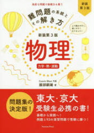 難問題の系統とその解き方物理　力学・熱・波動　服部嗣雄/著