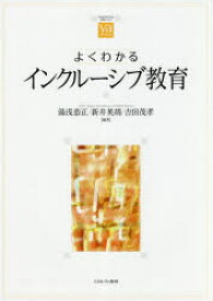 よくわかるインクルーシブ教育　湯浅恭正/編著　新井英靖/編著　吉田茂孝/編著