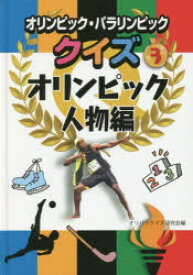 オリンピック・パラリンピッククイズ　3　オリンピック人物編　オリパラクイズ研究会/編