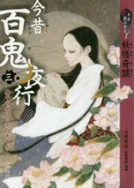 楽天市場 あやかし百鬼夜行 絵本 児童書 図鑑 本 雑誌 コミック の通販 楽天市場 あやかし百鬼夜行 絵本 児童書 図鑑 本 雑誌 コミック の通販