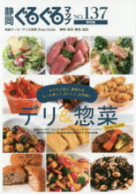 静岡ぐるぐるマップ　NO．137　保存版　デリ＆惣菜Shop　Guide