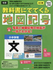 教科書にでてくる地図記号　3巻セット　日本地図センター/監修