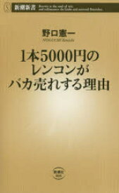 1本5000円のレンコンがバカ売れする理由　野口憲一/著