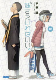 妹さえいればいい。　12　平坂読/〔著〕