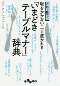 これ1冊で!恥をかかない・一目置かれる「いまどきテーブルマナー」辞典　ベスト・ライフ・ネットワーク/著