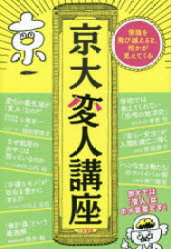 京大変人講座　酒井敏/著　小木曽哲/著　山内裕/著　那須耕介/著　川上浩司/著　神川龍馬/著　山極寿一/特別対談　越前屋俵太/特別対談