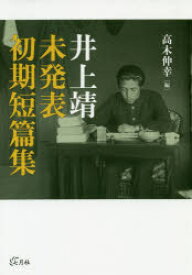 井上靖未発表初期短篇集　井上靖/著　高木伸幸/編