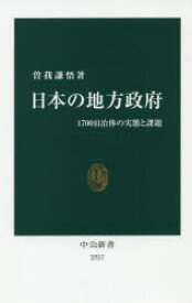 日本の地方政府　1700自治体の実態と課題　曽我謙悟/著