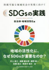 SDGsの実践　持続可能な地域社会の実現に向けて　自治体・地域活性化編　白田範史/編　村上周三/著　遠藤健太郎/著　藤野純一/著　佐藤真久/著　馬奈木俊介/著