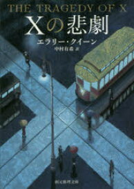Xの悲劇　エラリー・クイーン/著　中村有希/訳