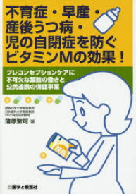 不育症・早産・産後うつ病・児の自閉症を防ぐビタミンMの効果!　プレコンセプションケアに不可欠な葉酸の働きと公民連携の保健事業　蒲原聖可/著