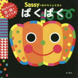 Sassyのあかちゃんえほんぱくぱく　Sassy　DADWAY/監修　La　ZOO/文・絵・デザイン