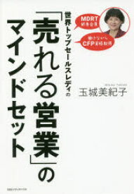 世界トップセールスレディの「売れる営業」のマインドセット　玉城美紀子/著