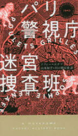 パリ警視庁迷宮捜査班　ソフィー・エナフ/著　山本知子/訳　川口明百美/訳