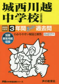 城西川越中学校　3年間スーパー過去問