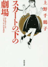 スカートの下の劇場　ひとはどうしてパンティにこだわるのか　新装版　上野千鶴子/著