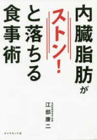 内臓脂肪がストン!と落ちる食事術　江部康二/著