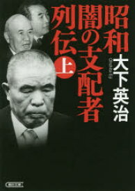 昭和闇の支配者列伝　上　大下英治/著