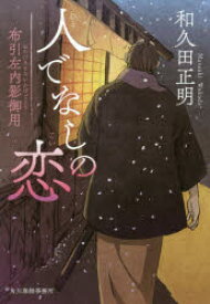 人でなしの恋 布引左内影御用 角川春樹事務所 和久田正明／著