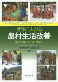世界に広がる農村生活改善　日本から中国・アフリカ・中南米へ　水野正己/編著　堀口正/編著