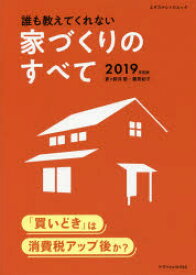 誰も教えてくれない家づくりのすべて　2019年度版　新井聡/著　勝見紀子/著