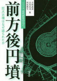 前方後円墳　巨大古墳はなぜ造られたか