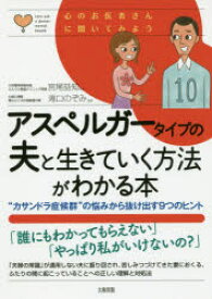 アスペルガータイプの夫と生きていく方法がわかる本　“カサンドラ症候群”の悩みから抜け出す9つのヒント　宮尾益知/監修　滝口のぞみ/監修