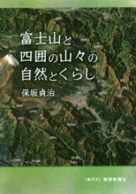 富士山と四囲の山々の自然とくらし　保坂貞治/著