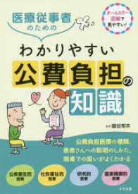 医療従事者のためのわかりやすい公費負担の知識　オールカラー図解で見やすい!　細谷邦夫/監修