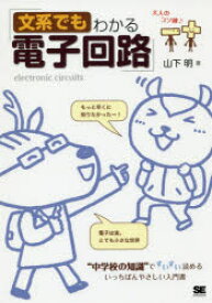 文系でもわかる電子回路　“中学校の知識”ですいすい読める　山下明/著