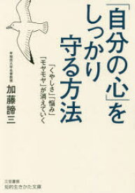 「自分の心」をしっかり守る方法　加藤諦三/著