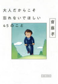 大人だからこそ忘れないでほしい45のこと　齋藤孝/著