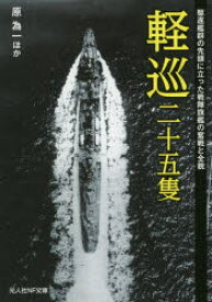 軽巡二十五隻　駆逐艦群の先頭に立った戦隊旗艦の奮戦と全貌　原為一/ほか著