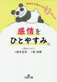 感情をひとやすみ。 三笠書房 根本裕幸／著 原裕輝／著