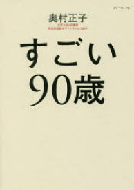 すごい90歳　奥村正子/著