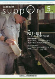 さぽーと　知的障害福祉研究　2019．5　〈特集〉ICT・IoT　シンカし続けるフクシとは?　日本知的障害者福祉協会/編集