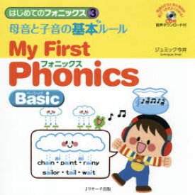 はじめてのフォニックス　3　母音と子音の基本ルール　My　First　Phonics　Basic　ジュミック今井/著