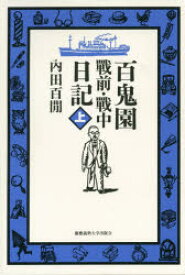 百鬼園戰前・戰中日記　上　内田百間/著